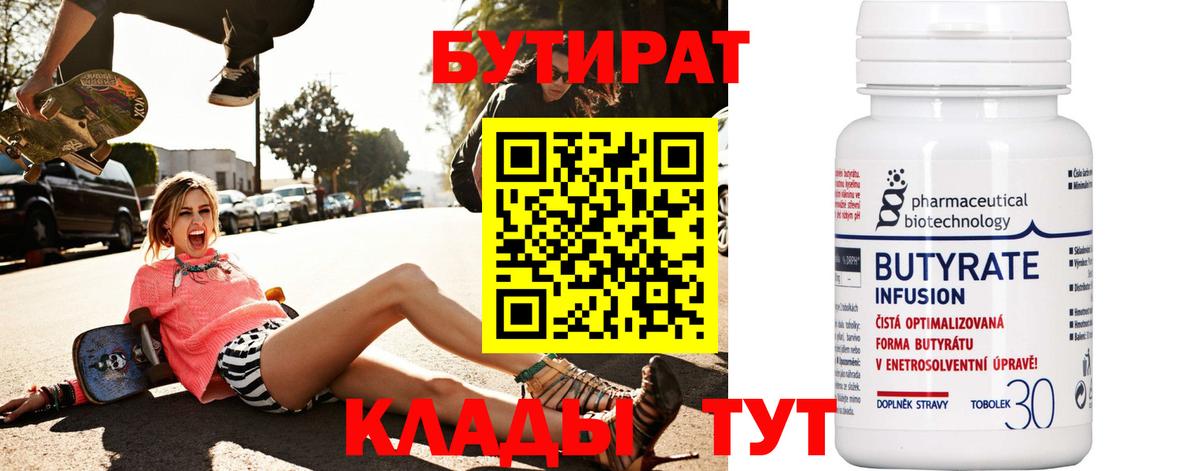 БУТИРАТ  Вход с VPN  Ярцево  Бутират 99% 