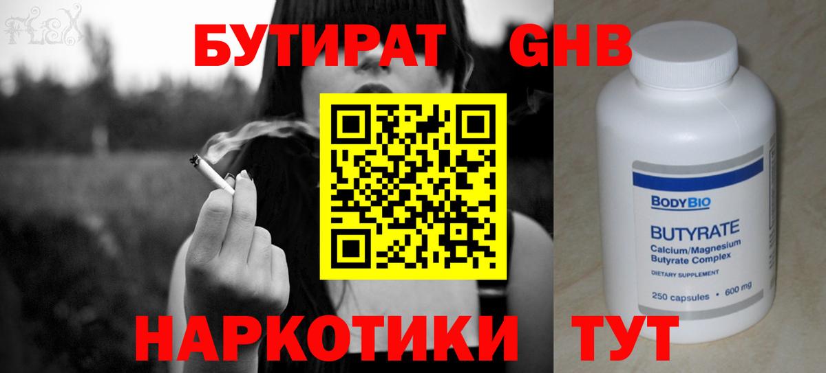 Бутират GHB Ярцево